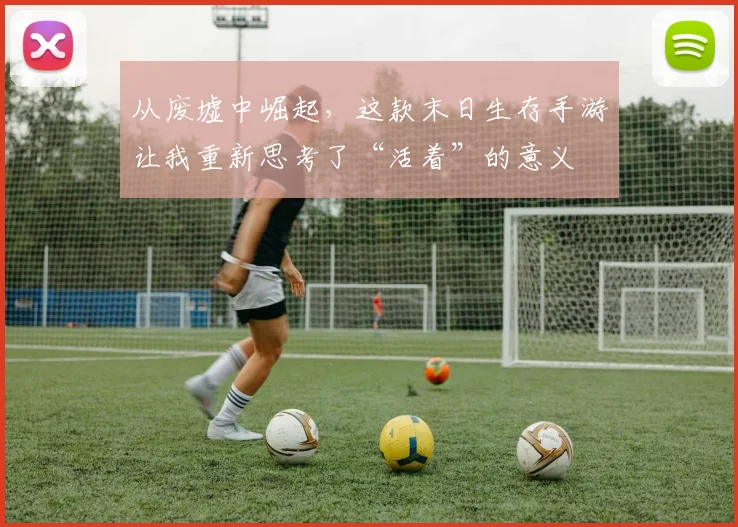 从废墟中崛起，这款末日生存手游让我重新思考了“活着”的意义