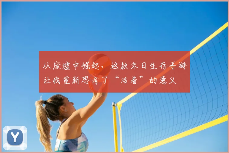 从废墟中崛起，这款末日生存手游让我重新思考了“活着”的意义
