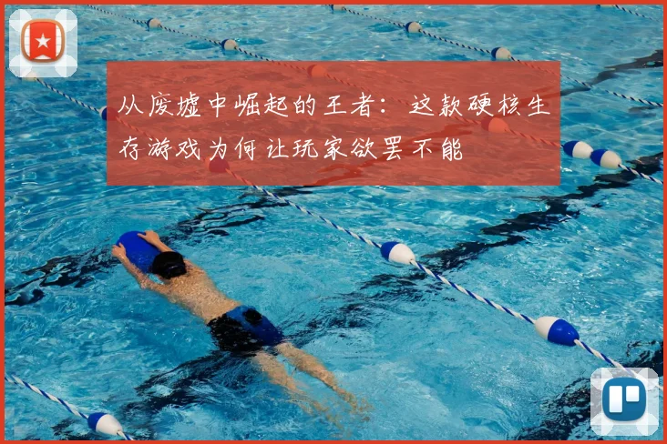 从废墟中崛起的王者：这款硬核生存游戏为何让玩家欲罢不能